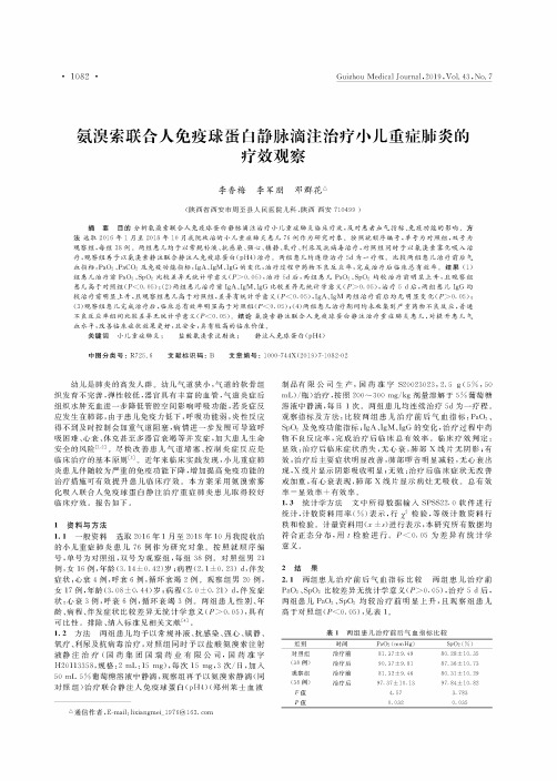 氨溴索联合人免疫球蛋白静脉滴注治疗小儿重症肺炎的疗效观察