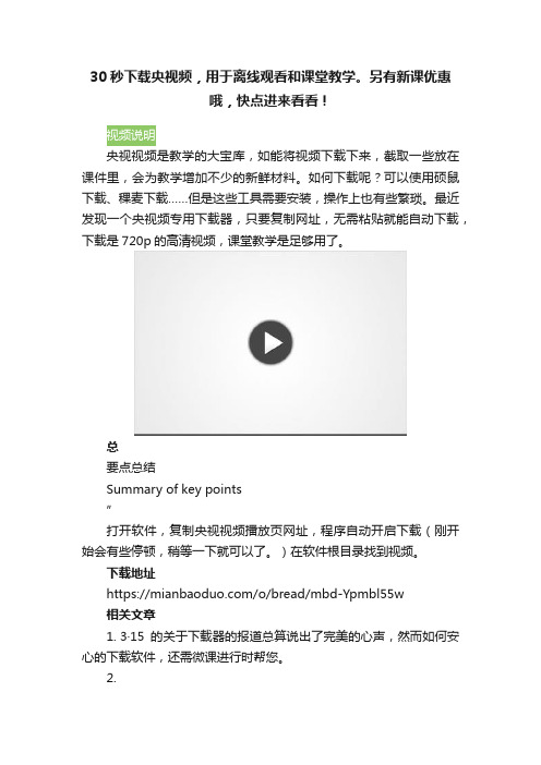 30秒下载央视频，用于离线观看和课堂教学。另有新课优惠哦，快点进来看看！