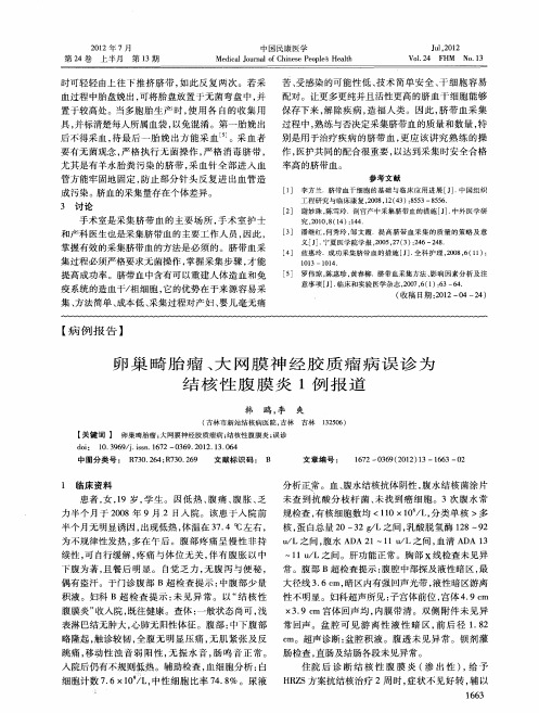 卵巢畸胎瘤、大网膜神经胶质瘤病误诊为结核性腹膜炎1例报道