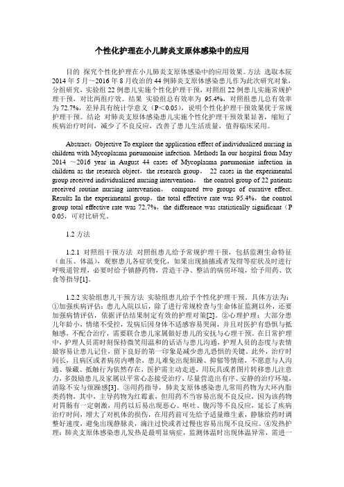 个性化护理在小儿肺炎支原体感染中的应用