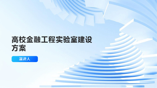 高校金融工程实验室建设方案