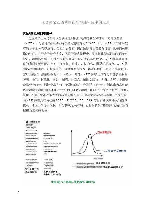 茂金属聚乙烯薄膜在高性能包装中的应用