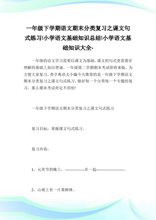 一年级下学期语文期末分类复习之课文句式练习-小学语文基础知识归纳.doc