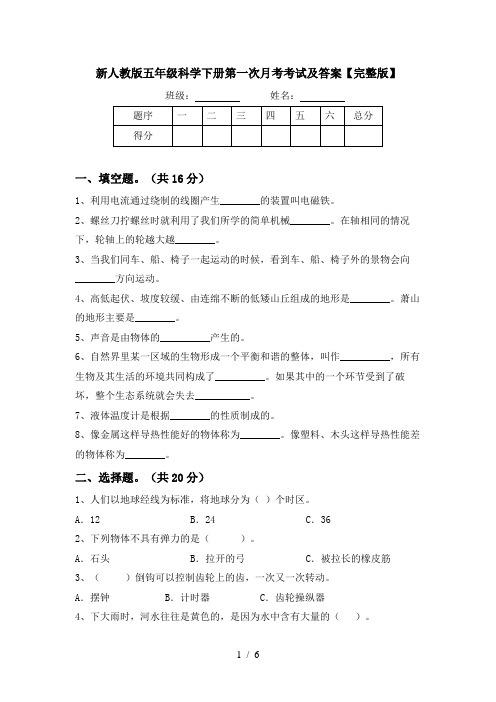 新人教版五年级科学下册第一次月考考试及答案【完整版】