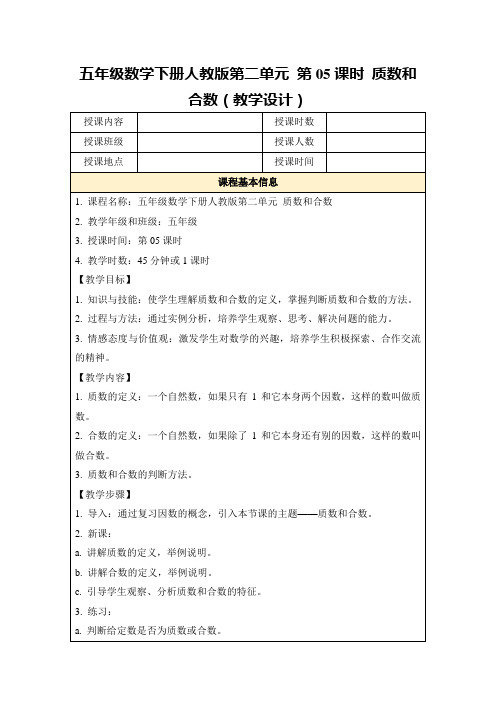 五年级数学下册人教版第二单元第05课时质数和合数(教学设计)