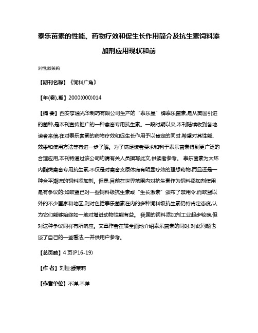 泰乐苗素的性能、药物疗效和促生长作用简介及抗生素饲料添加剂应用现状和前