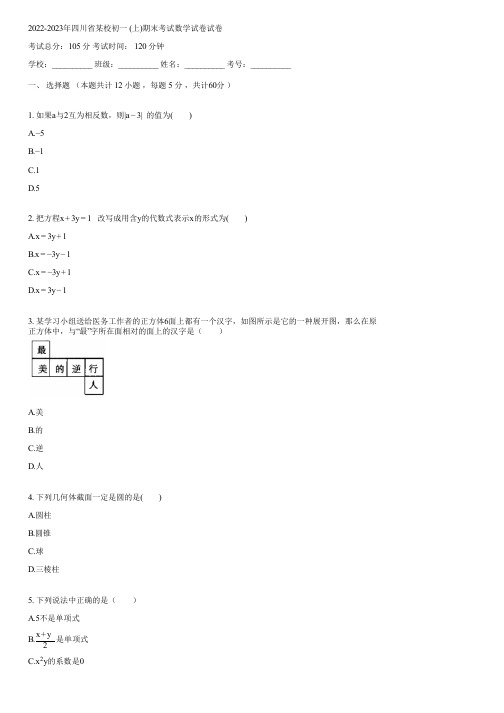 2022-2023年四川省某校初一 (上)期末考试数学试卷(含答案)083303