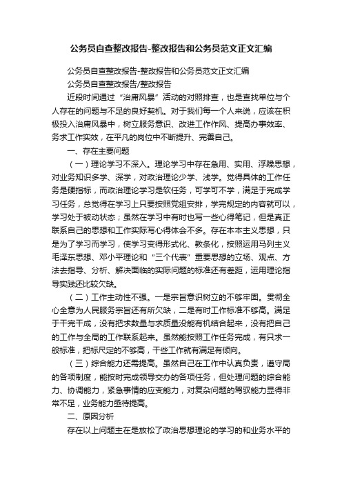 公务员自查整改报告-整改报告和公务员范文正文汇编