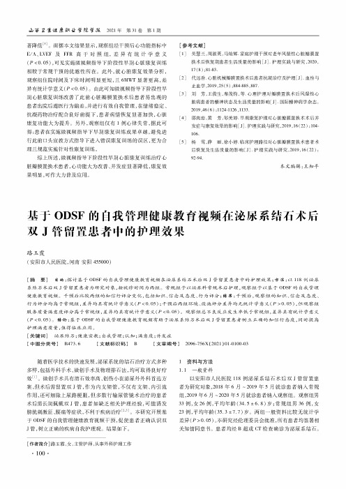 基于ODSF的自我管理健康教育视频在泌尿系结石术后双J管留置患者中的护理效果