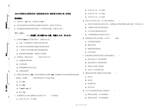 2019年期货从业资格考试《期货投资分析》题库练习试卷B卷 含答案