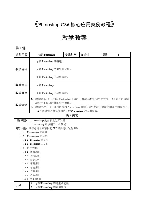 PhotoshopCS6核心应用案例教程教学教案