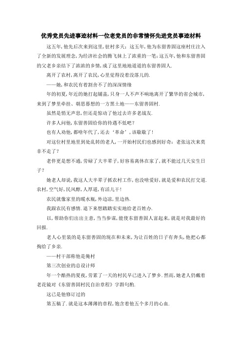 优秀党员先进事迹材料 一位老党员的非常情怀先进党员事迹材料 精品