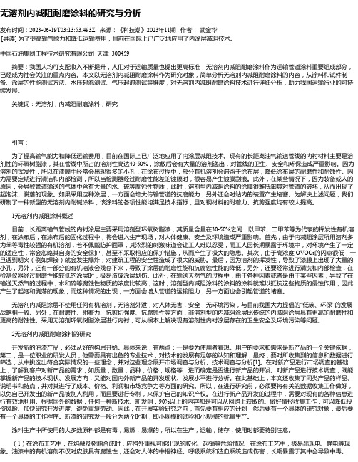 无溶剂内减阻耐磨涂料的研究与分析