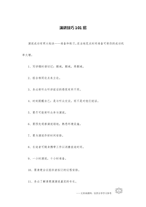 演讲技巧101招