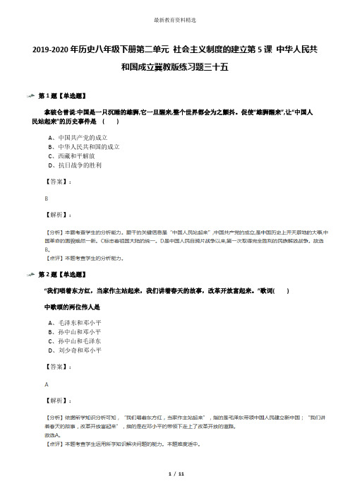 2019-2020年历史八年级下册第二单元 社会主义制度的建立第5课 中华人民共和国成立冀教版练习题三十五