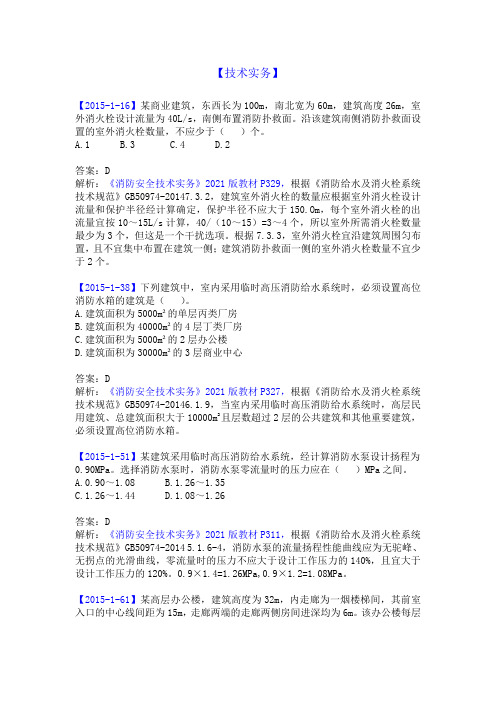 技术实务《注册消防师》历年真题及解析13--第三篇 第二章 消防给水及消火栓系统