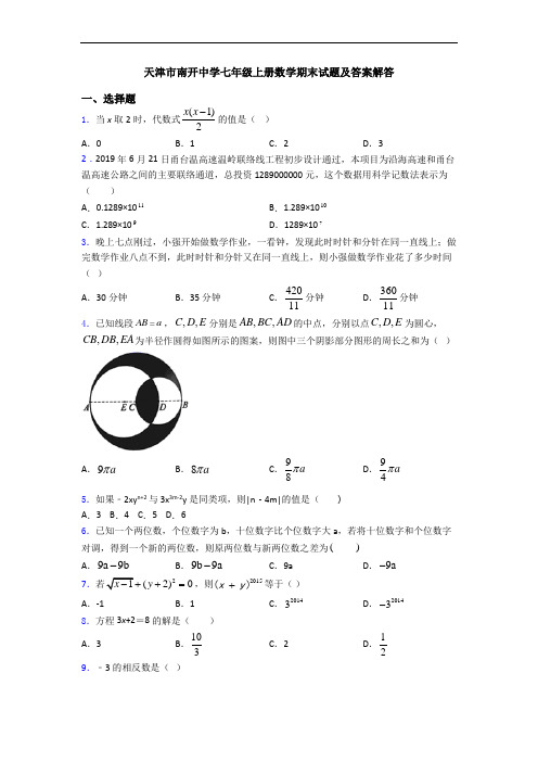 天津市南开中学七年级上册数学期末试题及答案解答