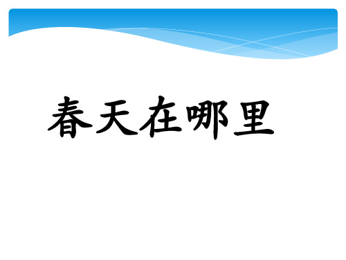 《春天在哪里》PPT课件浙教版2