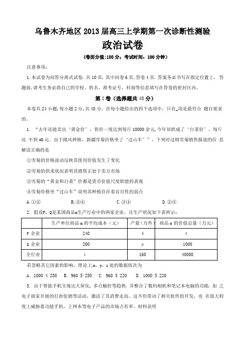 新疆乌鲁木齐地区2013届高三第一次诊断性测验政治试题 含答案