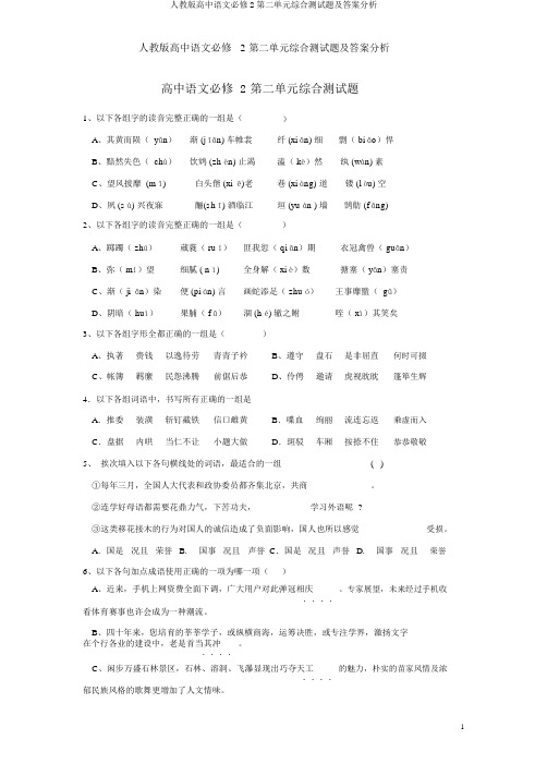 人教版高中语文必修2第二单元综合测试题及答案解析