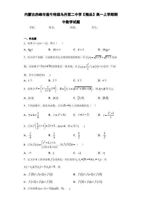 高中内蒙古赤峰市翁牛特旗乌丹第二中学高一上学期期中数学试题