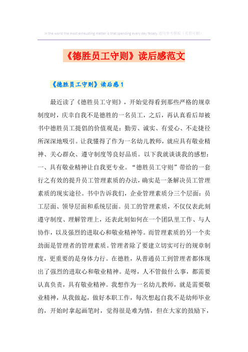 《德胜员工守则》读后感范文