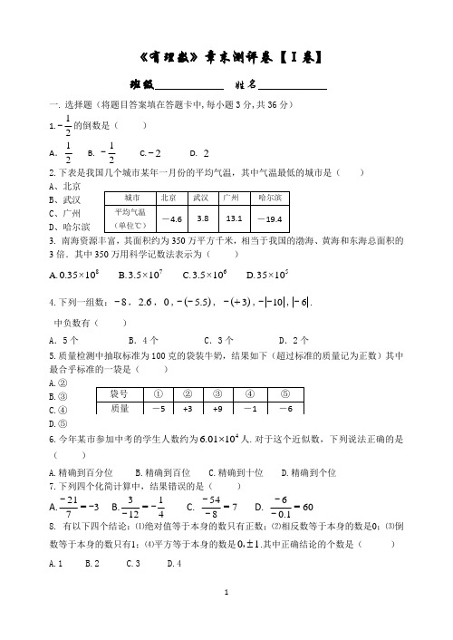 有理数章末检测题A