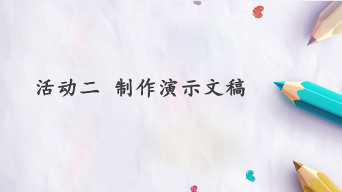 人教版初中七年级上册信息技术：第三章 活动二 制作演示文稿