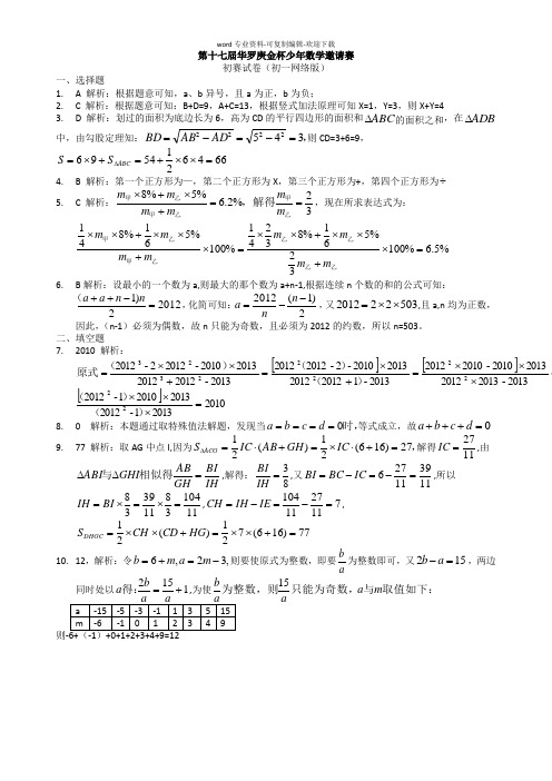 第十七届华罗庚金杯少年数学邀请赛答案及解析过程(初一网络版)