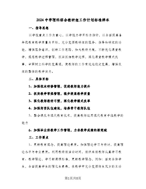 2024中学理科综合教研组工作计划标准样本（三篇）