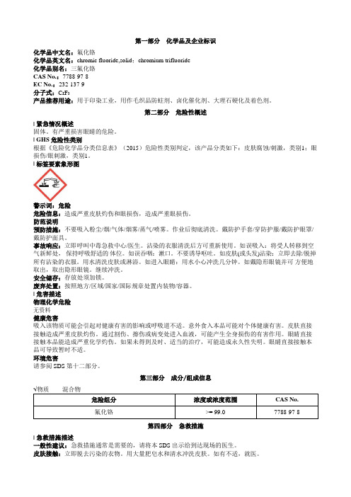 氟化铬安全技术说明书MSDS