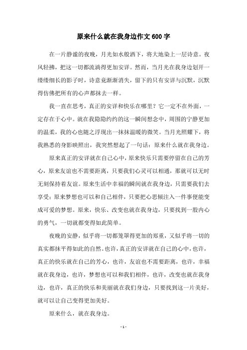 原来什么就在我身边作文600字