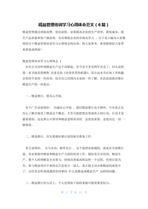 精益管理培训学习心得体会范文(6篇)