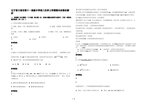 辽宁省大连市第十一高级中学高三化学上学期期末试卷含解析