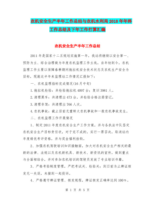 农机安全生产半年工作总结与农机水利局2018年年终工作总结及下年工作打算汇编.doc