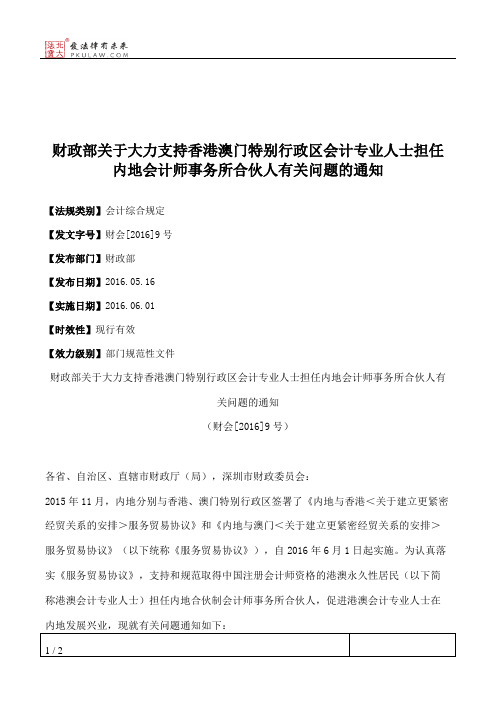 财政部关于大力支持香港澳门特别行政区会计专业人士担任内地会计