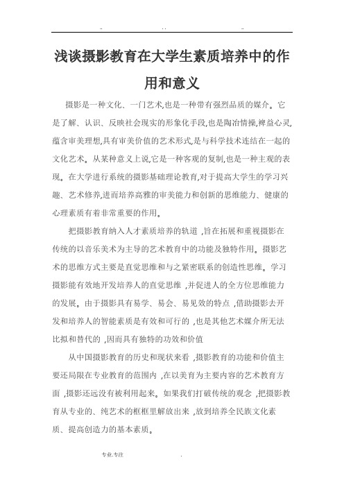 浅谈摄影教育在大学生素质培养中的作用和意义