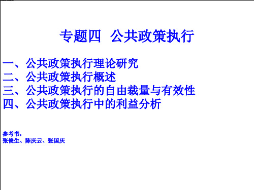 公共政策分析课件公共政策执行