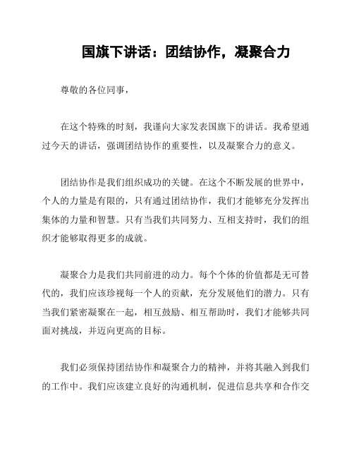 国旗下讲话：团结协作,凝聚合力