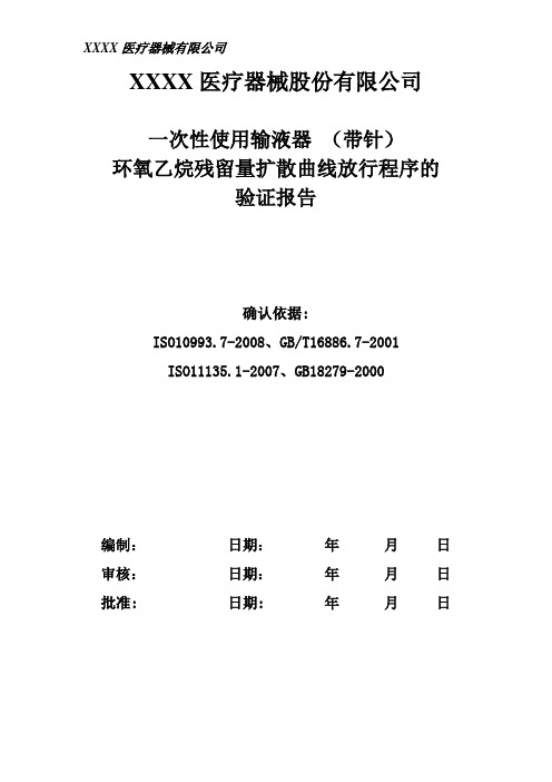 一次性使用输液器 (带针)EO残留量解析时间的确定和验证报告