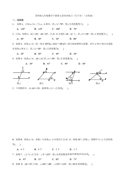 苏科版七年级数学下册第七章同步练习(7.2-7.3)(含答案)