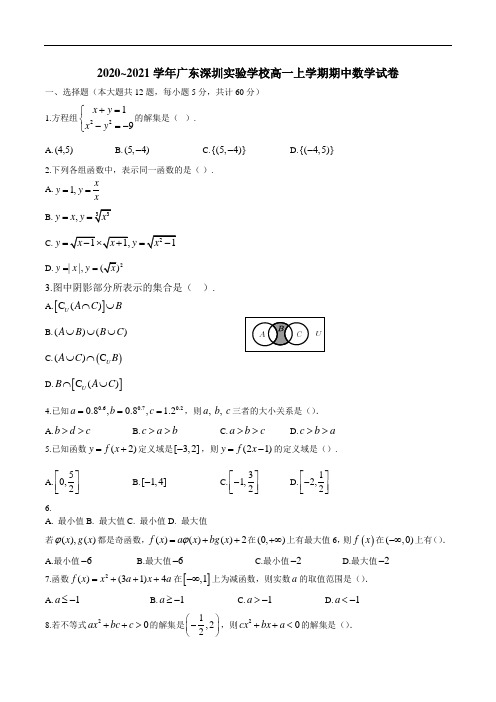 广东省深圳实验学校2020-2021学年第一学期高一期中考试数学试卷