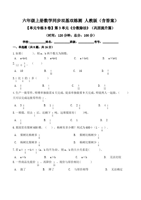 【单元专练B卷】第3单元《分数除法》-六年级上册数学同步单元双基双练测 人教版