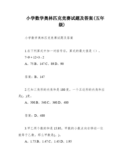 小学数学奥林匹克竞赛试题及答案(五年级)