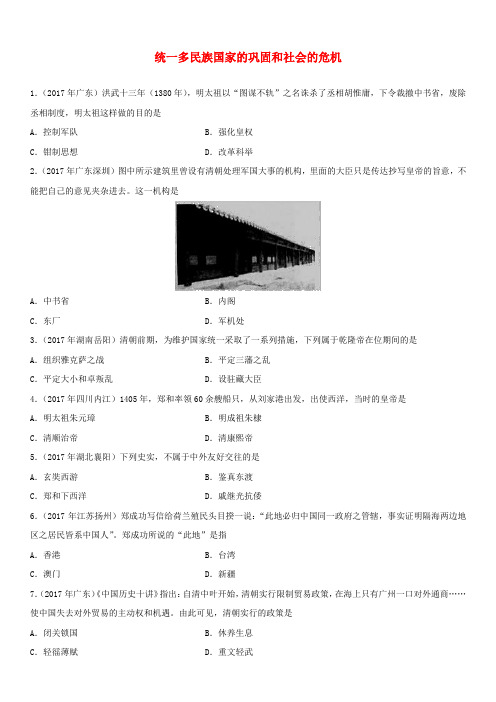 2018年中考历史专题训练卷统一多民族国家的巩固和社会的危机