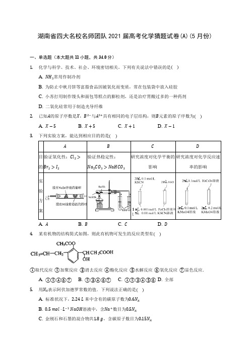 湖南省四大名校名师团队2021届高考化学猜题试卷(A)(5月份)(附答案详解)