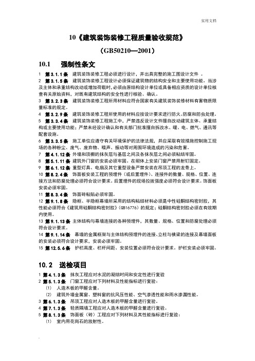 《建筑装饰装修工程质量验收规范》强制性条文汇总