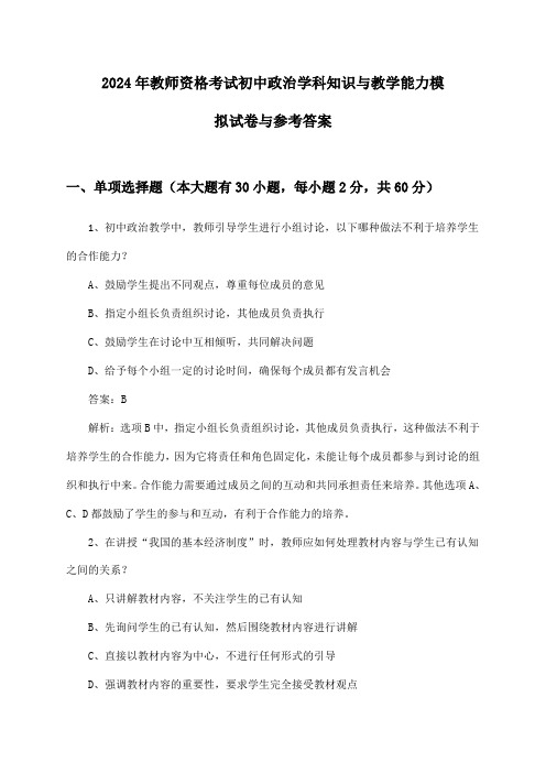 教师资格考试初中政治学科知识与教学能力2024年模拟试卷与参考答案