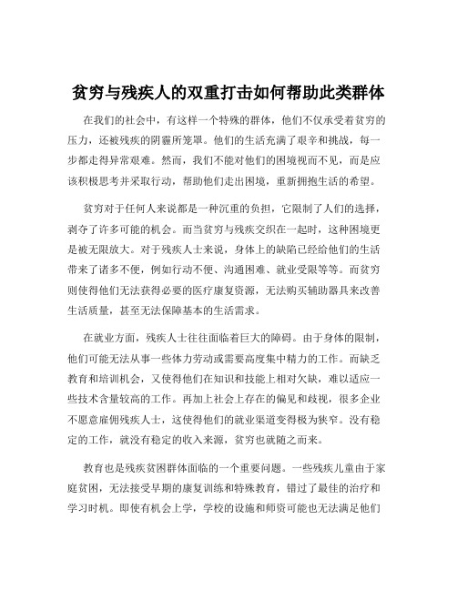 贫穷与残疾人的双重打击如何帮助此类群体