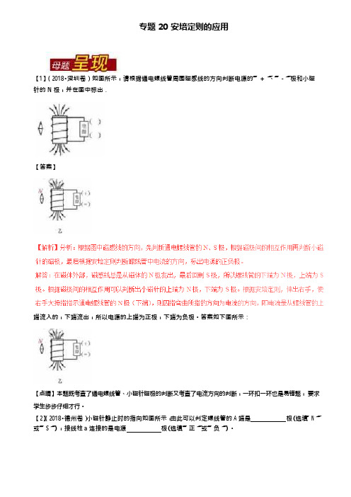 2018年中考物理系列专题20安培定则的应用含解析(含2套试卷)(可编辑修改word版)